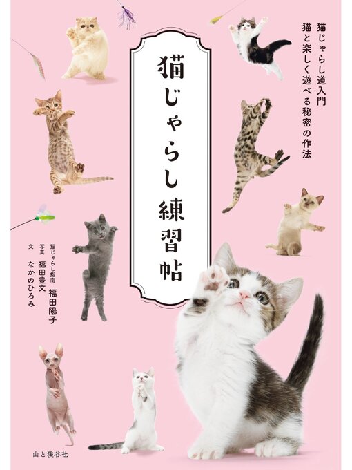 福田陽子作の猫じゃらし練習帖の作品詳細 - 予約可能